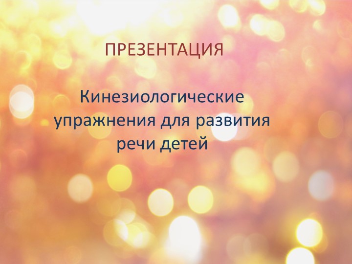 Кинезиологические упражнения для развития речи детей - Учебники, Презентации и Подготовка к Экзаменам для Школьников на Klass-Uchebnik.com