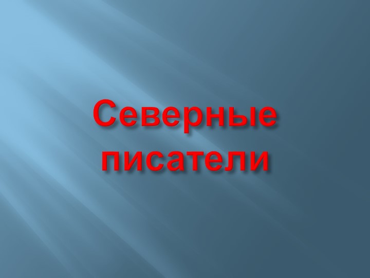 Презентация по литературе на тему "Северные писатели" - Учебники, Презентации и Подготовка к Экзаменам для Школьников на Klass-Uchebnik.com