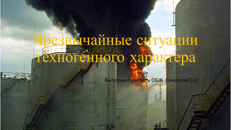 Презентация " Ч.С. техногенного характера". - Учебники, Презентации и Подготовка к Экзаменам для Школьников на Klass-Uchebnik.com