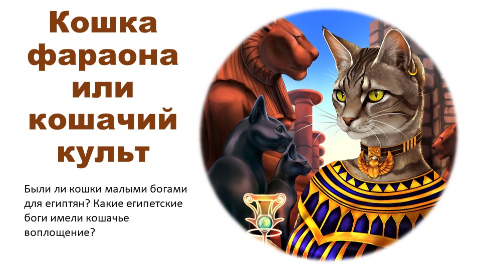 Презентация "Кошки в Древнем Египте" - Учебники, Презентации и Подготовка к Экзаменам для Школьников на Klass-Uchebnik.com