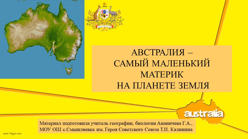 АВСТРАЛИЯ – САМЫЙ МАЛЕНЬКИЙ МАТЕРИК НА ПЛАНЕТЕ ЗЕМЛЯ Учебники, Презентации и Подготовка к Экзаменам для Школьников на Klass-Uchebnik.com