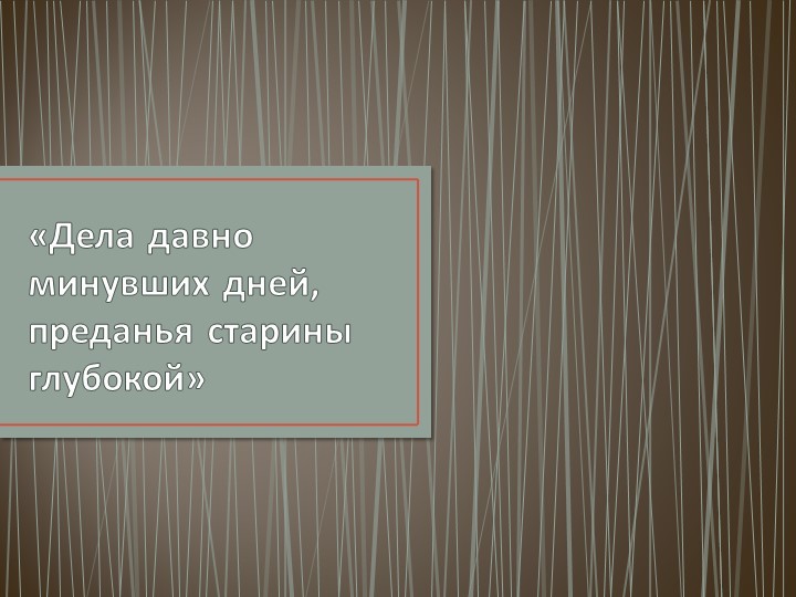 Презентация по литературе «Дела давно минувших дней, преданья старины глубокой» (былины) - Учебники, Презентации и Подготовка к Экзаменам для Школьников на Klass-Uchebnik.com