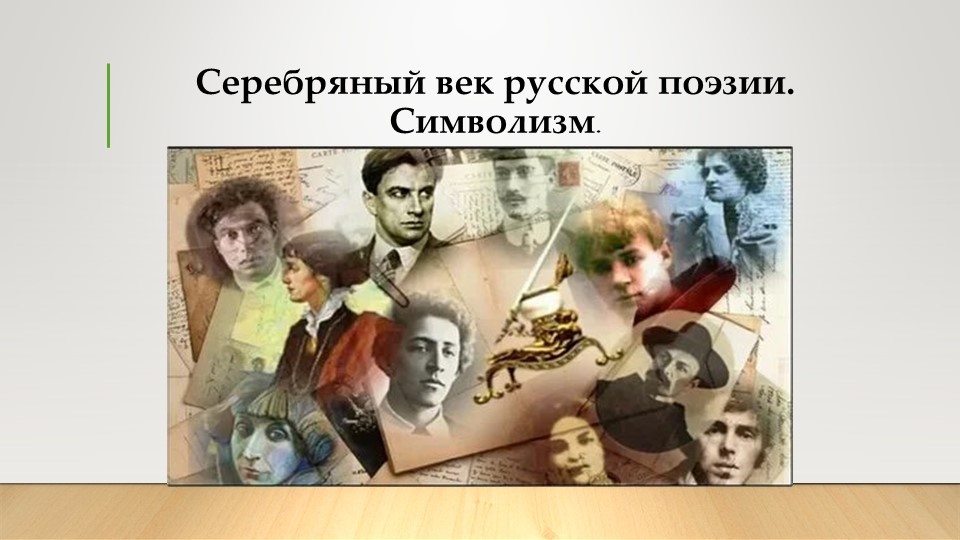 Презентация по литературе "Серебряный век русской поэзии. Символизм" - Учебники, Презентации и Подготовка к Экзаменам для Школьников на Klass-Uchebnik.com