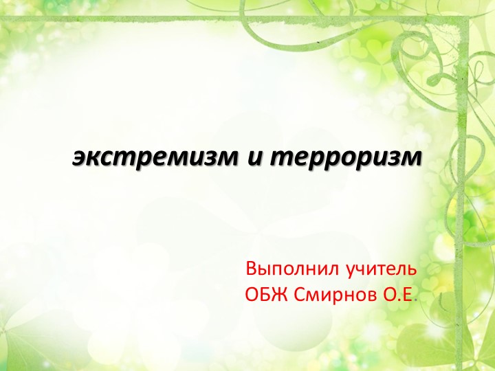 Презентация "Экстремизм и терроризм". - Учебники, Презентации и Подготовка к Экзаменам для Школьников на Klass-Uchebnik.com