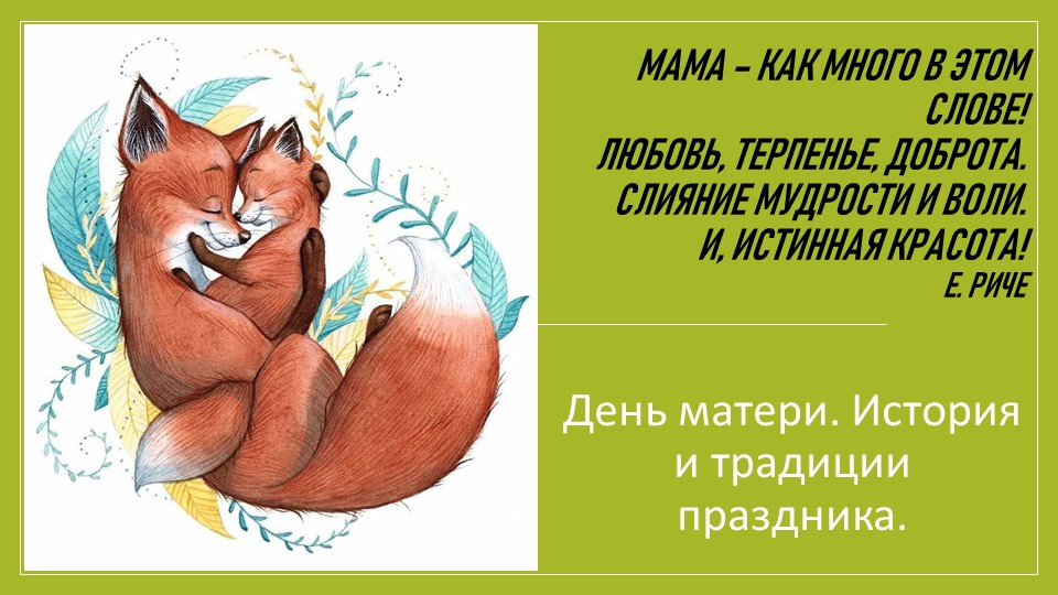 Презентация "День Матери. История и традиции праздника" (2-3 класс) - Учебники, Презентации и Подготовка к Экзаменам для Школьников на Klass-Uchebnik.com
