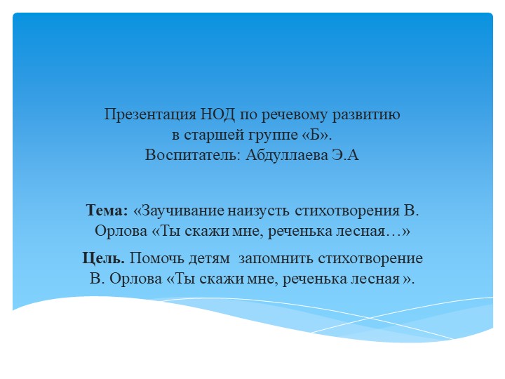 Презентация на тему: "Заучивание наизусть стихотворения В.Орлова "Ты скажи мне реченька,лесная" - Учебники, Презентации и Подготовка к Экзаменам для Школьников на Klass-Uchebnik.com