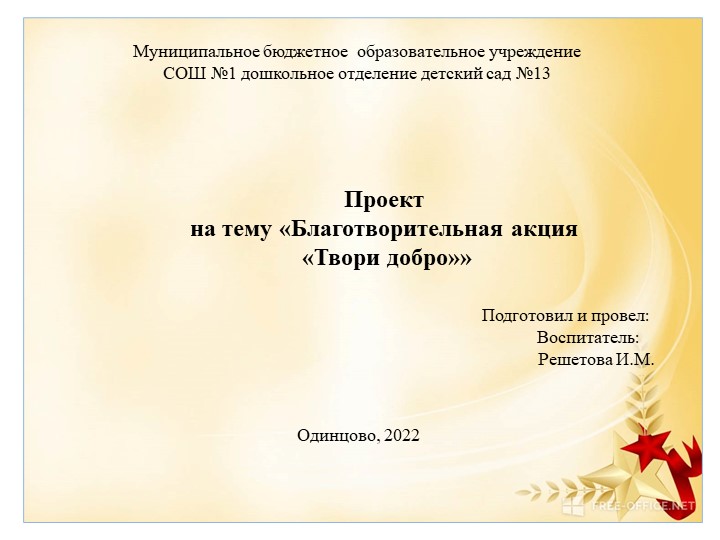 Презентация по дошкольному образованию "Твори добро" - Учебники, Презентации и Подготовка к Экзаменам для Школьников на Klass-Uchebnik.com