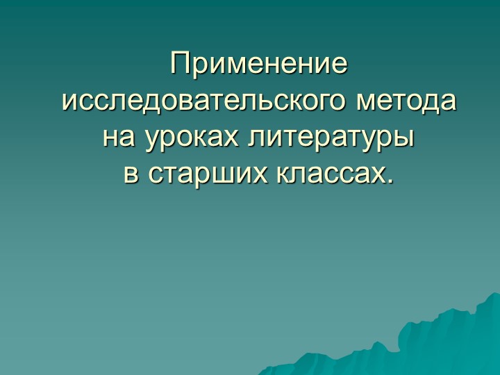 Презентация "Применение исследовательского метода на уроках литературы в старших классах" - Учебники, Презентации и Подготовка к Экзаменам для Школьников на Klass-Uchebnik.com