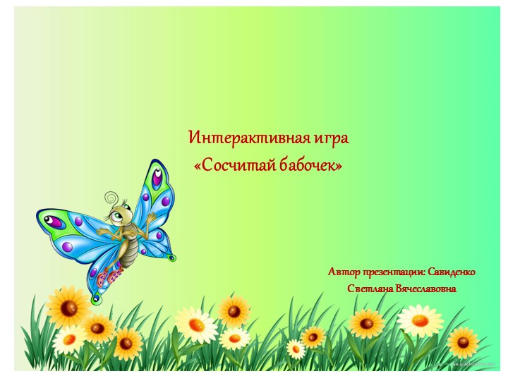 Интерактивная игра "Сосчитай бабочек" - Учебники, Презентации и Подготовка к Экзаменам для Школьников на Klass-Uchebnik.com