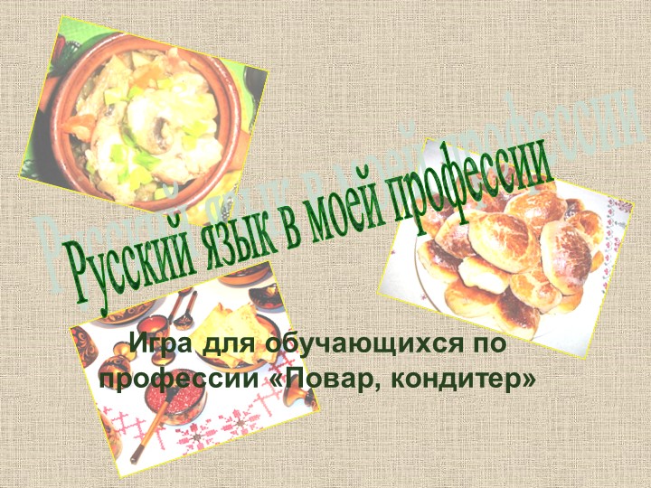 Презентация к внеклассному мероприятию "Русский язык в моей профессии" - Учебники, Презентации и Подготовка к Экзаменам для Школьников на Klass-Uchebnik.com