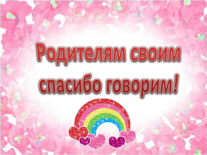Презентация на тему:"Родителям своим спасибо говорим" Учебники, Презентации и Подготовка к Экзаменам для Школьников на Klass-Uchebnik.com