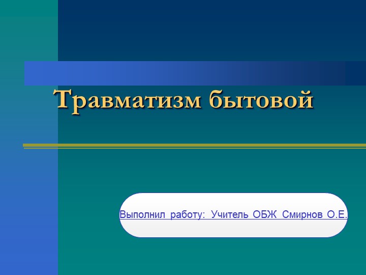 Презентация " Бытовой травматизм". Учебники, Презентации и Подготовка к Экзаменам для Школьников на Klass-Uchebnik.com