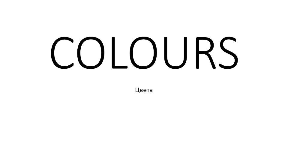 Презентация "Цвета на английском языке. Устный практикум" - Учебники, Презентации и Подготовка к Экзаменам для Школьников на Klass-Uchebnik.com