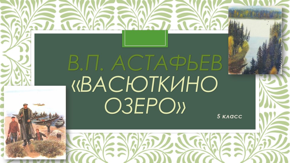 Презентация к урокам по литературе по рассказу В. П. Астафьева "Васюткино озеро" (5 класс) - Учебники, Презентации и Подготовка к Экзаменам для Школьников на Klass-Uchebnik.com