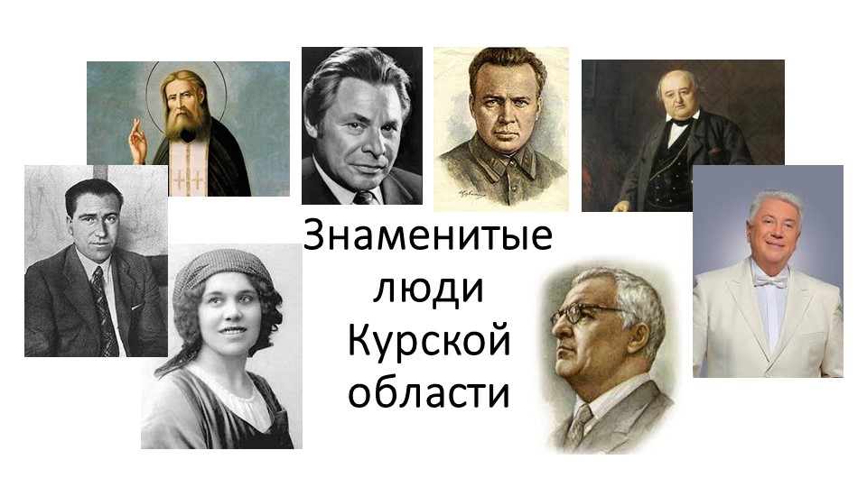 Презентация для внеурочного занятия "Знаменитые люди Курской области" - Учебники, Презентации и Подготовка к Экзаменам для Школьников на Klass-Uchebnik.com