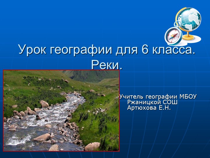 Презентация по географии на тему "Реки" (6 класс) - Учебники, Презентации и Подготовка к Экзаменам для Школьников на Klass-Uchebnik.com