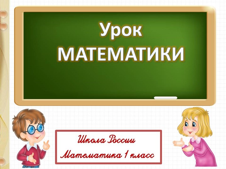 Презентация по математике 1 класс на тему "Вычитание вида 6 –□" - Учебники, Презентации и Подготовка к Экзаменам для Школьников на Klass-Uchebnik.com