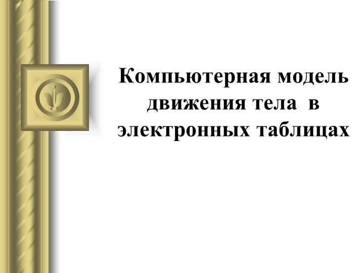 Презентация на тему "Компьютерные модели" Учебники, Презентации и Подготовка к Экзаменам для Школьников на Klass-Uchebnik.com