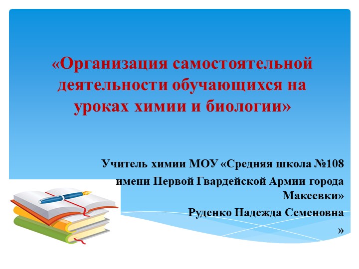 Презентация на тему "Организация самостоятельной работы на уроках химии."мии - Учебники, Презентации и Подготовка к Экзаменам для Школьников на Klass-Uchebnik.com