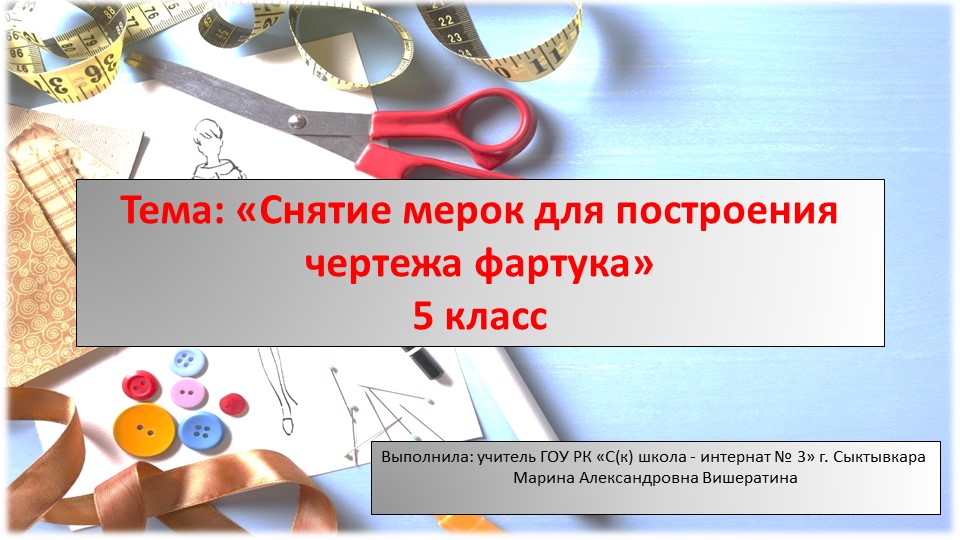 Презентация " Снятие мерок для построения чертеж фартука" - Учебники, Презентации и Подготовка к Экзаменам для Школьников на Klass-Uchebnik.com