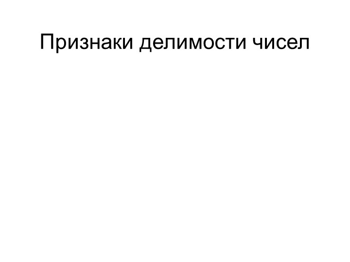 6 класс Признаки делимости чисел - Учебники, Презентации и Подготовка к Экзаменам для Школьников на Klass-Uchebnik.com