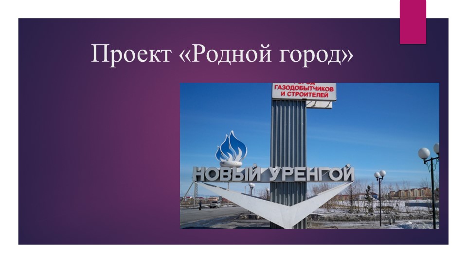 Презентация по теме "Мой город (2 класс) - Учебники, Презентации и Подготовка к Экзаменам для Школьников на Klass-Uchebnik.com