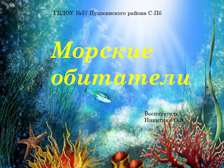 Презентация по окружающему миру "Морские обитатели" - Учебники, Презентации и Подготовка к Экзаменам для Школьников на Klass-Uchebnik.com