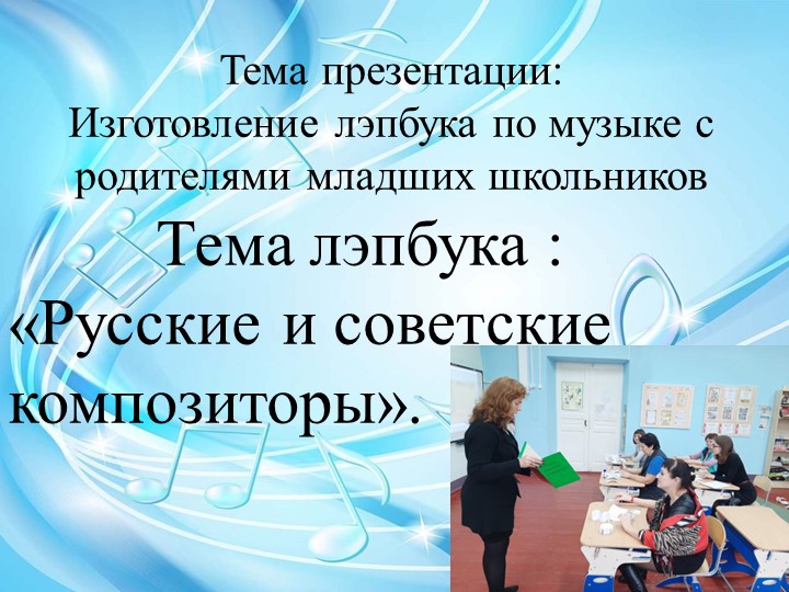 "Русские и советские композиторы». - Учебники, Презентации и Подготовка к Экзаменам для Школьников на Klass-Uchebnik.com
