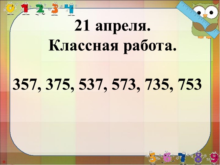 Презентация по математике на тему "Приёмы устных вычислений" (3 класс) - Учебники, Презентации и Подготовка к Экзаменам для Школьников на Klass-Uchebnik.com