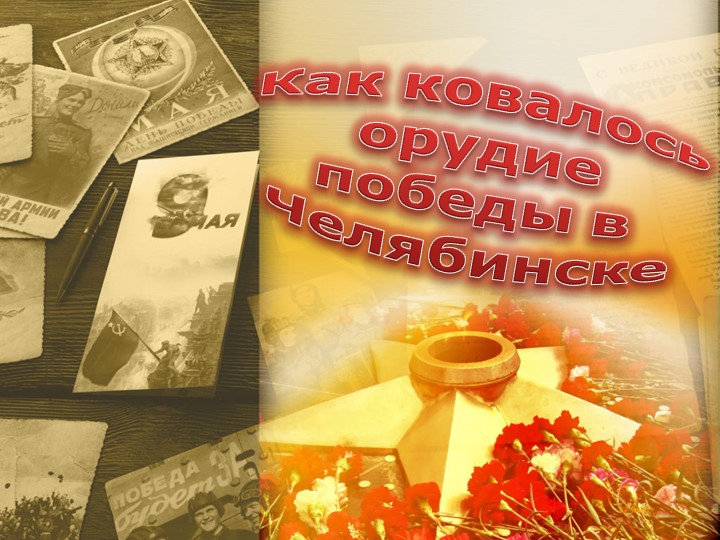 Презентация «Как ковалось орудие победы в Челябинске?» Учебники, Презентации и Подготовка к Экзаменам для Школьников на Klass-Uchebnik.com