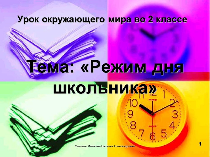 Презентация: "Режим дня школьника" ( 2 класс) - Учебники, Презентации и Подготовка к Экзаменам для Школьников на Klass-Uchebnik.com