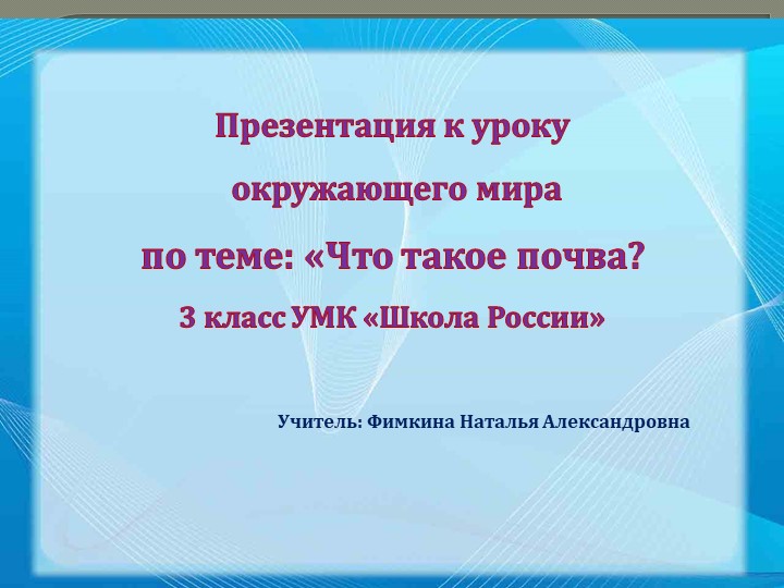 Презентация "Что такое почва" ( 3 класс) - Учебники, Презентации и Подготовка к Экзаменам для Школьников на Klass-Uchebnik.com