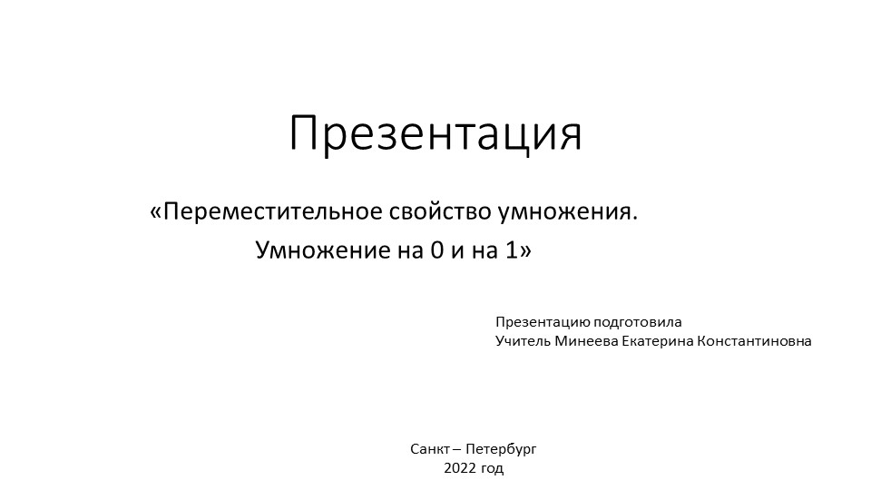 Презентация по математике 2 класс УМК Перспектива «Переместительное свойство умножения. Умножение на 0 и на 1» - Учебники, Презентации и Подготовка к Экзаменам для Школьников на Klass-Uchebnik.com