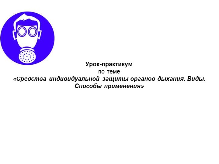 «Средства индивидуальной защиты органов дыхания. Виды. Способы применения» - Учебники, Презентации и Подготовка к Экзаменам для Школьников на Klass-Uchebnik.com