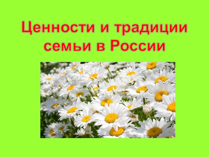 Семейные ценности и традиции - Учебники, Презентации и Подготовка к Экзаменам для Школьников на Klass-Uchebnik.com