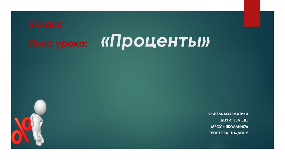 Презентация по математике на тему "Проценты" (5 класс) - Учебники, Презентации и Подготовка к Экзаменам для Школьников на Klass-Uchebnik.com