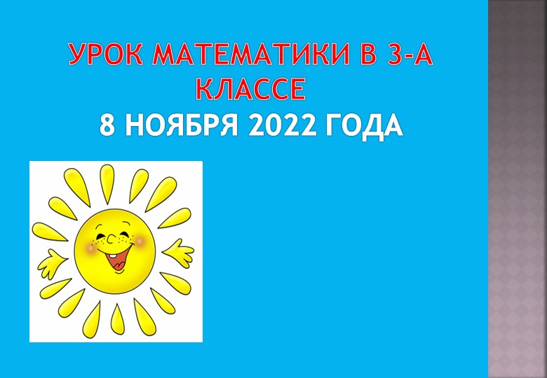 Презентация по математике на тему: " таблица умножения и деления с числом 6.Решение задач"(3 класс) - Учебники, Презентации и Подготовка к Экзаменам для Школьников на Klass-Uchebnik.com