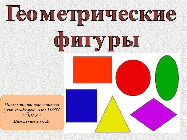 Презентация к открытому коррекционно-развивающему занятию для обучающихся 7-9 классов с ОВЗ на тему "Геометрические фигуры" Учебники, Презентации и Подготовка к Экзаменам для Школьников на Klass-Uchebnik.com