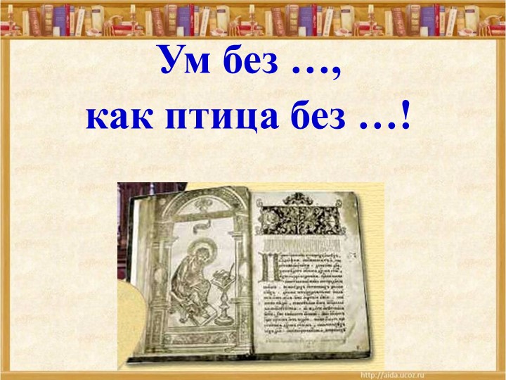 Презентация "Ум без книги, как птица без крыльев" Учебники, Презентации и Подготовка к Экзаменам для Школьников на Klass-Uchebnik.com