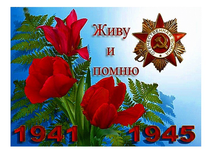 Презентация к 9 мая "Живу и помню" - Учебники, Презентации и Подготовка к Экзаменам для Школьников на Klass-Uchebnik.com