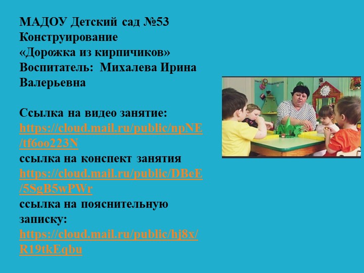 Презентация Конструирование в группе раннего возраста "Дорожка из кирпичиков" Учебники, Презентации и Подготовка к Экзаменам для Школьников на Klass-Uchebnik.com