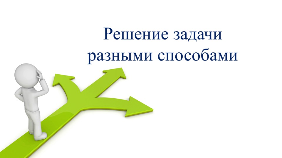 Презентация "Решение задачи разными способами" для 2 класса Учебники, Презентации и Подготовка к Экзаменам для Школьников на Klass-Uchebnik.com