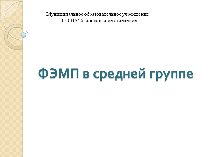 Презентация: "ФЭМП в средней группе" Занятие 1 апрель - Учебники, Презентации и Подготовка к Экзаменам для Школьников на Klass-Uchebnik.com