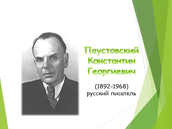 Презентация по литературе "К.Г.Паустовский" - Учебники, Презентации и Подготовка к Экзаменам для Школьников на Klass-Uchebnik.com