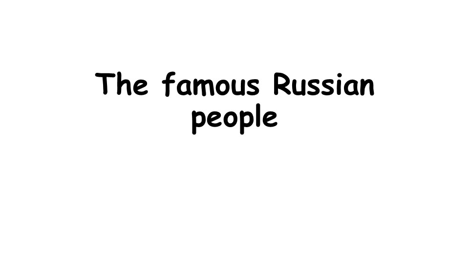 Презентация по англ.яз. на тему "Великие писатели России" (5 класс) - Учебники, Презентации и Подготовка к Экзаменам для Школьников на Klass-Uchebnik.com