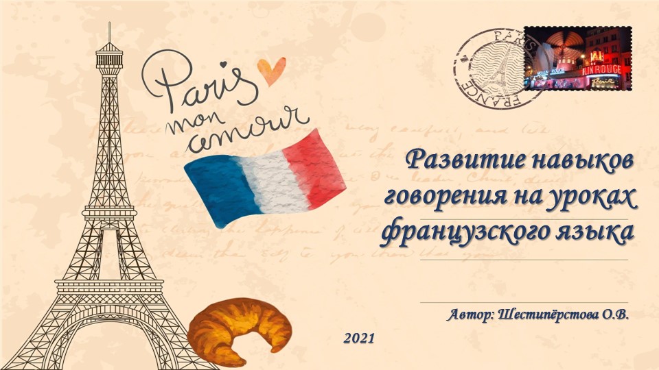Презентация к докладу на тему "Развитие навыков говорения на уроках французского языка" - Учебники, Презентации и Подготовка к Экзаменам для Школьников на Klass-Uchebnik.com