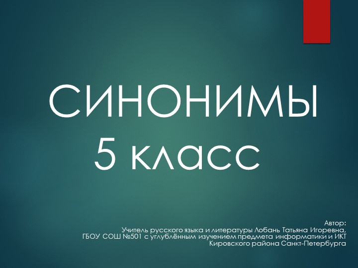 Презентация по русскому языку "Синонимы" - Учебники, Презентации и Подготовка к Экзаменам для Школьников на Klass-Uchebnik.com