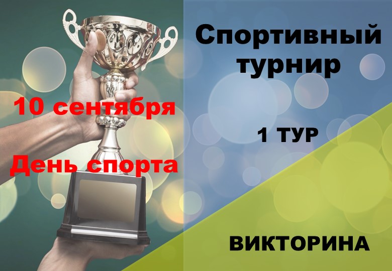 Презентация по физической культуре "Спортивный турнир" Учебники, Презентации и Подготовка к Экзаменам для Школьников на Klass-Uchebnik.com