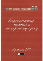 Классические прописи по русскому языку - Сычёва Г.Н. Учебники, Презентации и Подготовка к Экзаменам для Школьников на Klass-Uchebnik.com