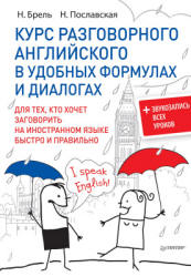 Курс разговорного английского в удобных формулах и диалогах - Брель Н.М., Пославская Н.А. - Учебники, Презентации и Подготовка к Экзаменам для Школьников на Klass-Uchebnik.com